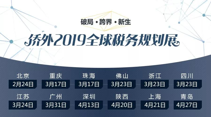 【上海04.21】侨外2019全球税务规划展