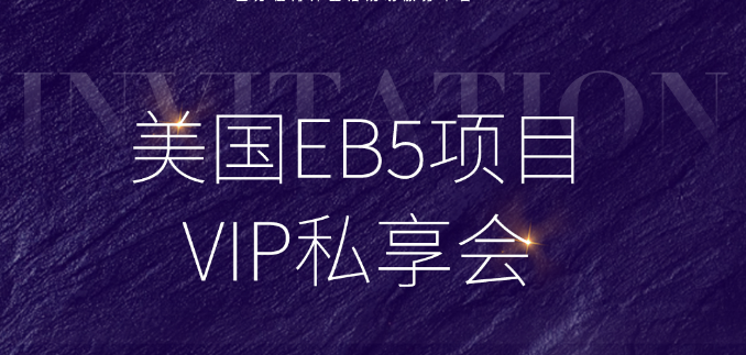 【北京 5.25】美国EB5项目VIP私享会